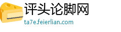 评头论脚网